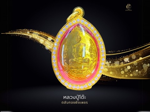 หลวงปู่โต๊ะ ตลับทองฝังเพชร (3)